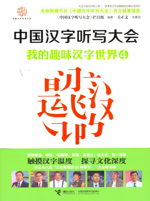 Cover image for 我的趣味汉字世界4